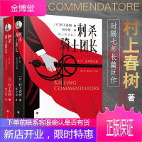[正版出售]村上春树:刺杀骑士团长(套装上下册) [騎士団長殺し]