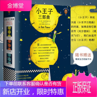[正版出售]小王子三部曲 75周年完整中文原版 小王子风沙星辰夜间飞行 外国文学经典小说 世界名著