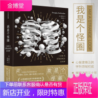 [正版出售]我是个怪圈 侯世达 哥德尔 艾舍尔 巴赫 集异璧之大成作者
