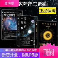 [正版]科学声音系列:时间的形状+柔软的宇宙+星空的琴弦(套装共3册)