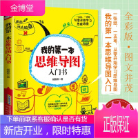[正版出售]我的第一本思维导图入门书 胡雅茹著 全彩初学版