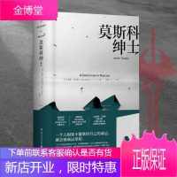 [正版出售]莫斯科绅士 (美)埃默·托尔斯(Amor Towles) 著;马韧 译 著 现代/当代文