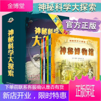 [正版出售]神秘科学大探索:以谜题形式展开故事,在故事中,融入科普知识(套装全12册)