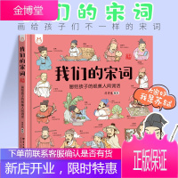 [正版出售]洋洋兔童书·我们的宋词:画给孩子的绝美人间词话 [4-12岁]