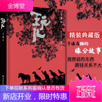 [正版出售]玩儿 于谦著相声作家 精装典藏版 郭德纲作序 相声界那些事现当代文学随笔书籍