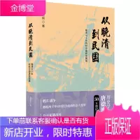 [正版出售]从晚清到民国 唐德刚 著 从晚清到民国的历史传记文学书系 从晚清到明国历史 中国现代史台