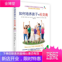 [正版出售]如何培养孩子的社交商 培养孩子社交技能 提高孩子的情商 增强孩子与人沟通的能力