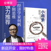 [正版出售]小趋势:决定未来大变革的潜藏力量 马克佩恩 变量作者何帆罗辑思维推荐