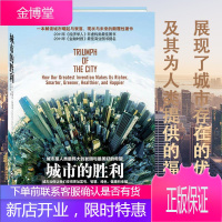 [正版出售]城市的胜利 (美)爱德华.格莱泽 城市存在的问题衰落的原因复兴的道路经济理论经管励志科普