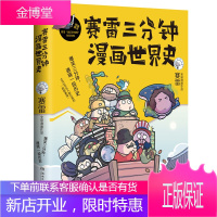 [正版出售]赛雷三分钟漫画世界史(京东专享 赛雷随身手账)