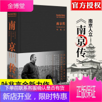 [精装出售]南京传 叶兆言四十载写作之大成,读懂南京,就是读懂中国历史