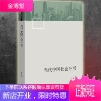 [正版出售]当代中国社会分层 李强 著 生活书店中国社会学经典文库