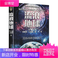 【正版出售】流浪地球 刘慈欣著作 中国科幻小说 收录流浪地球全集 王晋康何夕作品科幻书籍