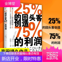 [正版出售]25%的回头客创造75%的利润 高田靖久 顾客偏袒法则 一本在日本十年的销售宝典