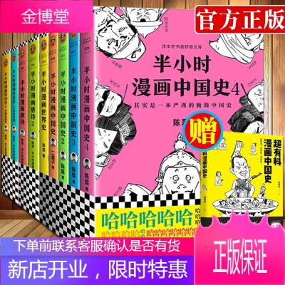 10册[半小时漫画套装9册]中国史1-4+世界史+唐诗2册+经济学2+有料漫画中国史册 二混子陈磊