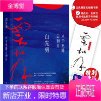 [正版出售]八千里路云和月(白先勇重磅新作!章诒和、余秋雨、林青霞盛赞)