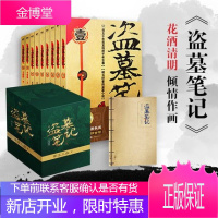 [正版出售]盗墓笔记系列典藏纪念版全套9册 南派三叔小说 另著藏海花沙海