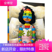 [正版出售]国际绘本大师大卫·香农:糟糕,身上长条纹了!幼儿图书 绘本 早教书 儿童书籍