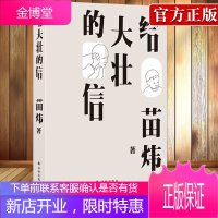 [正版出售]给大壮的信 苗炜著 写给孩子的长情告白 写给文明父母的共鸣之书