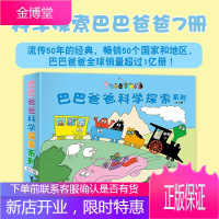 【正版出售】巴巴爸爸科学探索系列（套装7册）给全世界的小朋友带来欢乐、温暖！