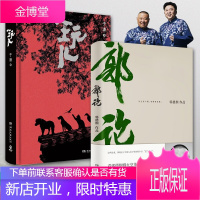 [正版出售]郭论+玩儿 全2册套装 郭德纲于谦著 郭德纲作序过得刚好拾遗明清历史