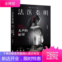 [正版出售]法医秦明:无声的证词