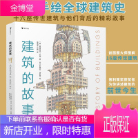 [正版出售] 建筑的故事 普利策奖获奖作者帕特里克·狄龙为你讲述建筑的前世今生