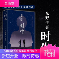[正版出售] 时生 东野圭吾 给父亲的口信原著 恶意白夜行嫌疑人X的献身