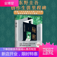 [正版出售]东野圭吾:秘密 全新译本精装典藏 东野圭吾 日本侦探推理悬疑原版