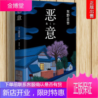 [正版出售]恶意 东野圭吾 日本侦探悬疑推理小说 解忧杂货店 白夜行 嫌疑人X献身放学后