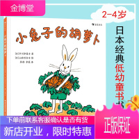 小兔子的胡萝卜 松居直、宫崎骏赞赏的日本国民绘本作家