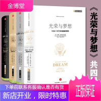[正版出售]光荣与梦想(套装共4册)威廉 曼彻斯特 套装全4册 精装 罗辑思维推荐书籍
