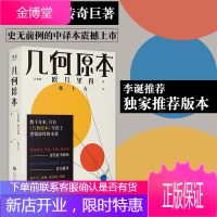 【正版出售】几何原本 张卜天 欧几里得 几何之父 欧洲数学的基础 逻辑演绎的本质 数学 逻辑