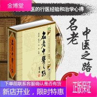[出售] 名老中医之路1-2-3合集 周凤梧/等主编 1981-1985全三辑合订本,中国老中医的治