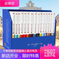 [正版出售]罗马人的故事系列(套装共15册) 盐野七生 著 历史经典 书籍