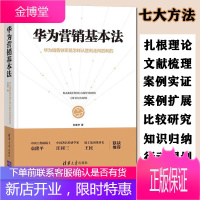 正版 华为营销基本法 广告营销 华为管理书籍 华为工作法 华为书籍书华为精神 市场营销书籍