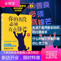 [正版出售]你的善良必须有点锋芒 励志 成功 青春 心灵鸡汤 现代散文励志书籍