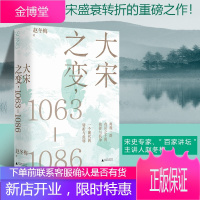 [正版出售]大宋之变1063—1086 聚焦北宋关键24年 揭示大宋之变的错综因果和历史真相