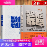 [正版出售] 智能商业+智能战略 曾鸣 著 马云推荐 数据智能 曾鸣系列(套装共2册)