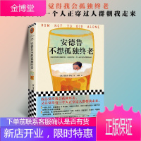 《安德鲁不想孤独终老》理查德·罗珀著 读客正版 情感外国小说总觉得会孤独终老又总觉得有一个人正穿过人