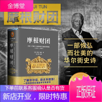 [正版出售]摩根财团:美国一代银行王朝和现代金融业的崛起(1838~1990)
