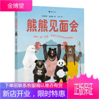 熊熊见面会 带孩子认识世界各地的熊熊 人文关怀环保幽默动物科普百科图画书