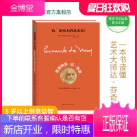 莱奥纳多·达芬奇绘本儿童艺术启蒙子读本达芬奇大师全知道立体书3d立体书画册画集图画书精品正版国外油