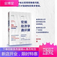 [正版出售]宏观经济学通识课 掌握经济分析的简单逻辑 谢丹阳 著 经济理论 经济市