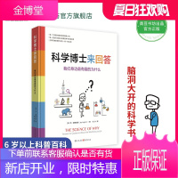 青豆书坊 科学博士来回答:我们身边有趣的为什么 儿童读物书籍图书课外书儿童文学益智书 思维训练逻辑