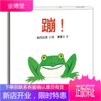 蹦绘本 正版 蹦绘本纸板 蹦/蒲蒲兰图画书系列 婴幼儿童宝宝小孩子游戏早教启蒙认知绘本图画书籍0-