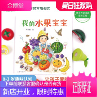 我的水果宝宝 让孩子吃水果蔬菜启蒙认知早教书立体书绘本阅读幼儿园子漫画书故事