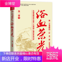 [正版出售]浴血荣光 全新再版 金一南 继苦难辉煌 胜者思维 心胜 党史开讲 人民的名义
