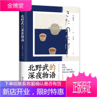 [正版出售]北野武的深夜物语 窦文涛在《圆桌派》与梁文道许子东热情讨论的话题之书北野武的小酒馆