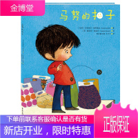 [精装硬壳] 马努的扣子 培养孩子勇气和毅力绘本阅读 幼儿园书籍书